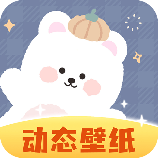 动态壁纸秀app下载