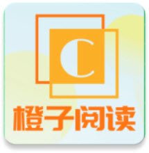 橙子阅读app免费下载