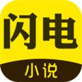 闪电小说app最新下载