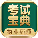执业药师考试宝典手机版下载安装