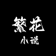 繁花小说app官方下载