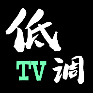 低调TV免费版