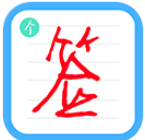 个性签名设计师下载