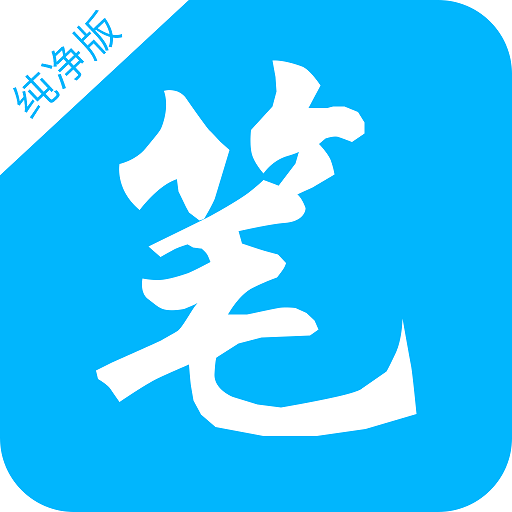 笔书阁app官方下载最新版本