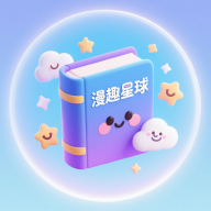 漫趣星球漫画下载