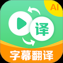 视频翻译器app免费版