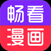 畅看免费漫画app免费版