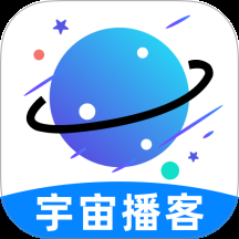 宇宙播客app最新版
