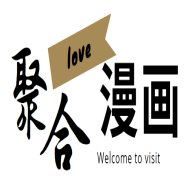 聚合漫画屋app官方下载安装手机版