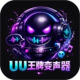 UU王牌变声器app
