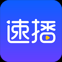 速播影视完整版下载安装