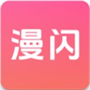 漫闪app官方下载最新版本安装