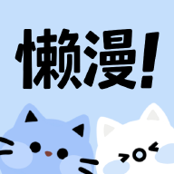 懒漫画app下载免费