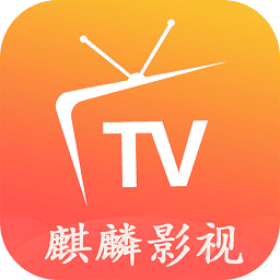 麒麟影视TV版最新版