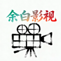 余白影视下载安装
