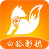 白狐影视app下载安装免费