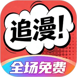 追漫大全app下载