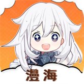 漫海app漫画免费下载最新版本