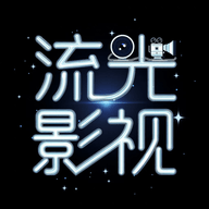 流光影视app官方下载最新版本