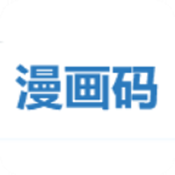 漫画码下载最新版