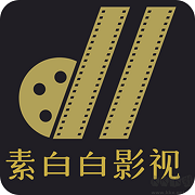 素白白影视app
