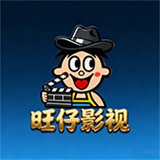 旺仔影视下载最新版