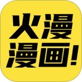 火漫漫画app官方下载安装