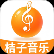 桔子音乐app下载安装免费