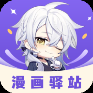 漫画驿站app下载官网版