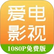 爱电影视app下载追剧最新版安装