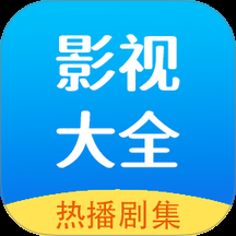 hot影视大全最新版