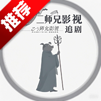 二师兄影视app安卓版