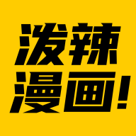 泼辣漫画官方正版下载