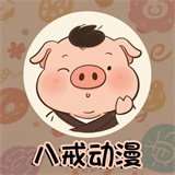 八戒动漫免费版