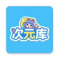 次元库app下载免费安装