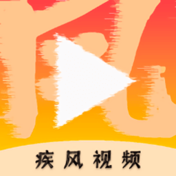 疾风视频app下载安装免费