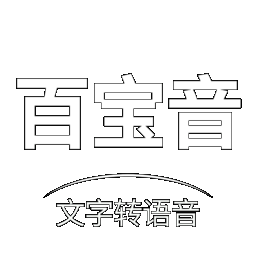百宝音免费版