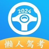 懒人驾考app下载安装最新版