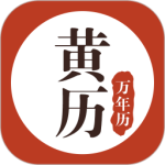 黄历万年历免费版app