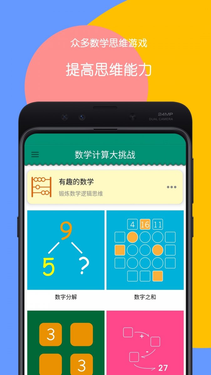 数学计算大挑战软件下载手机版