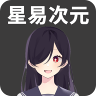 星易次元官方版下载