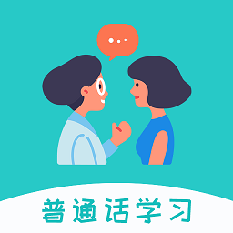 学说普通话app免费下载