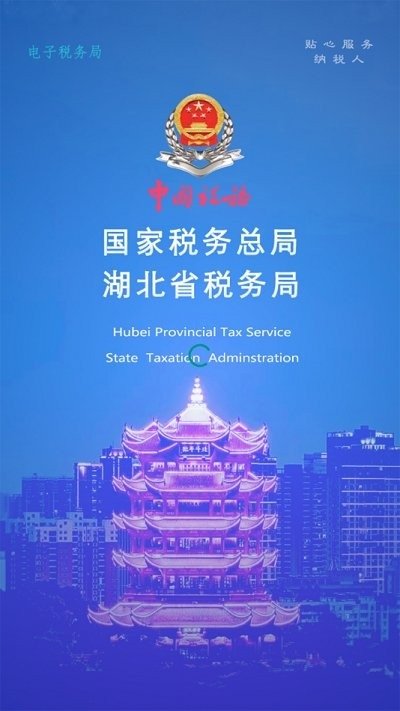 楚税通app官方下载湖北税务