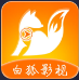 白狐影视app2023最新版