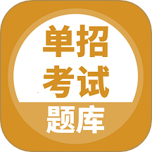 单招考试题库免费版