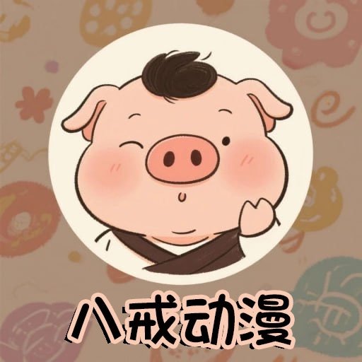 八戒动漫安卓最新版