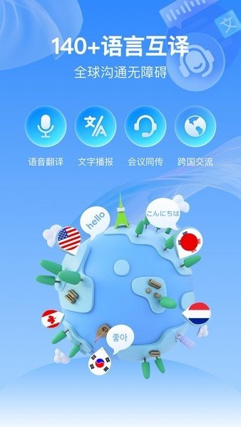全球语音翻译软件下载
