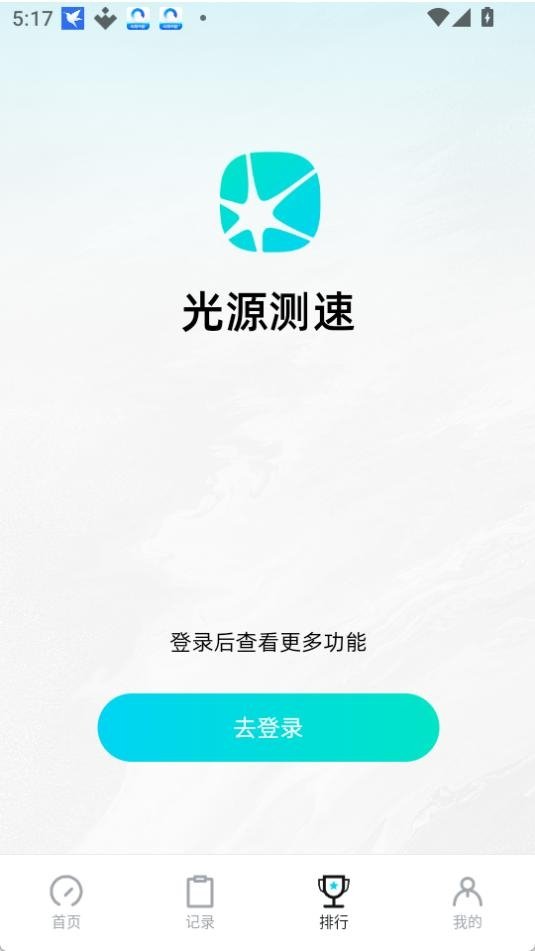 光源测速app官方下载
