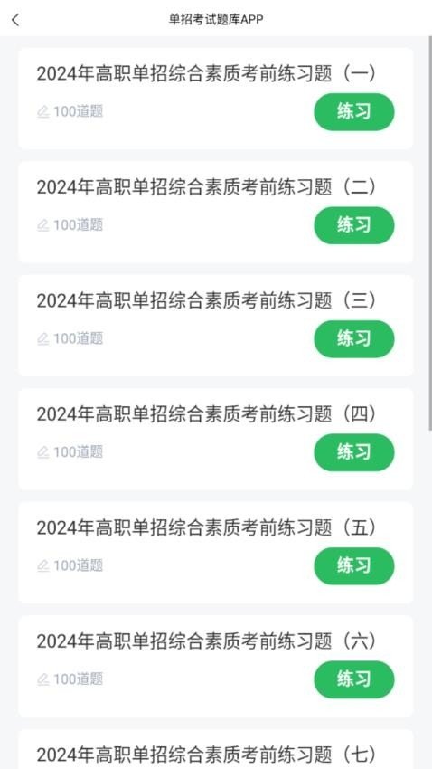 单招考试题库免费版