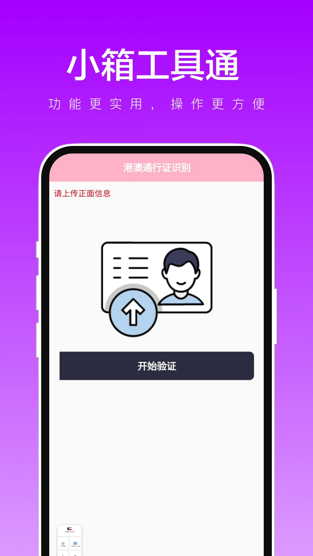 小箱工具通手机版